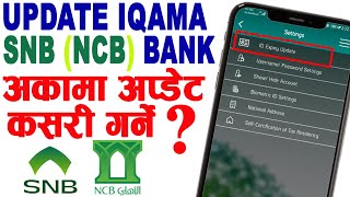 How To Update Iqama Online in SNB NCB Bank Alhali Online | SNB Mobile Banking | Iqama Expire Date