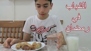 تمثيل | انواع الشباب في رمضان !!! #حمود_شو