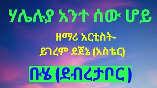 ሃሌሉያ አንተ ሰው ሆይ ± ከግጥም ጋር  - ዘማሪ /አርቲስት ይገረም ደጀኔ (አስቴር) | የደብረታቦር መዝሙር | ቡሄ በዓል | Lyrics