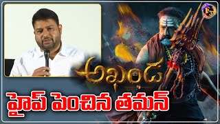 Music Director SS Thaman Superb Words About Balakrishna's Akhanda Movie | F3