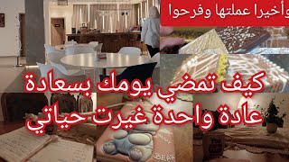 كيف تمضي يومك بسعادة/ عادة واحدة غيرت حياتي/ اخيرا جربت شوكولا دبي