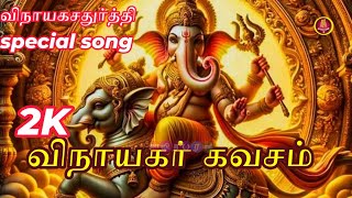 விநாயகசதுர்த்தி ஸ்பெஷல் / 2k விநாயகர் கவசம்