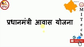 PRADHAN MANTRI AWAS YOJANA👥🔎🏦 | प्रधानमंत्री ग्रामीण आवास योजना क्या है और इसका लाभ कैसे ले