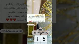 حالات واتس اب رمضانية 2023 | 15 رمضان 🌙 💕 🕌