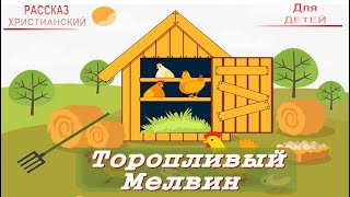 📗 "Торопливый Мелвин" ~ СЛАЙДЫ | РАССКАЗ Христианский для ДЕТЕЙ 👧☀️ ДЕТСКАЯ РУБРИКА