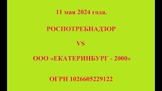 11 мая 2024 года. РОСПОТРЕБНАДЗОР  VS  ООО «ЕКАТЕРИНБУРГ - 2000»  ОГРН 1026605229122