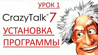 1  Как скачать и установить программу CrazyTalk 7.