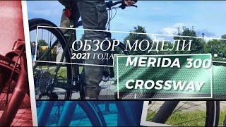 Merida Crossway 300 (2021) экспресс-обзор