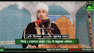 নবীজি (সঃ) এর গোলামীতেই আল্লাহর সন্তুস্টি- 2020- আল্লামা_হাছানুর_রহমান_হোছাইন_নক্সেবন্দী- @MiM TV BD