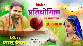 क्रिकेट प्रतियोगिता पर शानदार सॉन्ग dj remix song 👍💞 KR Meena new song 👍💯💪💪🏏🇮🇳🇮🇳🇮🇳 dk