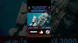 فيديو أوبتيموس برايم عنده سلاح🔥 جانحات 😍👍 (TRANSFORMERS (3 #TRANSFORMERS3