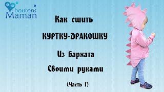 Как сшить детскую куртку - дракончик своими руками (часть 1)