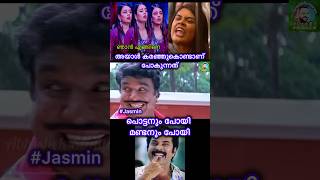 പൊട്ടനും പോയി മണ്ടനും പോയി 😂 | Jasmine bigg boss crying troll short video