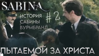 История Сабины Вурмбранд, пытаемой за Христа. Озвучка #2