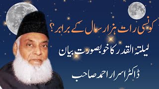 LAILA TUL QADAR KA BOHOT HEE KHAAS BAYAN and Tafseer Surah Al-Qadr By Dr. Israr Ahmed