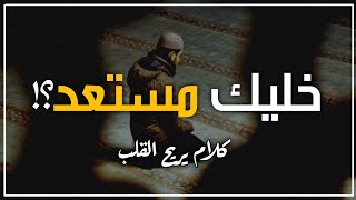 خليك مستعد؟! الشيخ عبدالله الغامدي💛أجمل حالات واتس اب دينية مواعظ-خواطر دينية-مقاطع انستقرام دينية