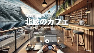 【作業用BGM】北欧風のカフェ☕️｜作業、仕事、勉強の集中力を上げるための60分間🎵