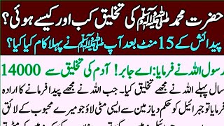 Allah pak Ne Hazoor ﷺ Ko Kase Paida Kiya | Hazrat Muhammad ﷺ Kis Din Paida Howe |Islamic Waqia