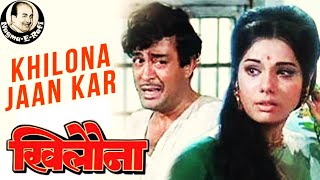 𝑲𝒉𝒊𝒍𝒐𝒏𝒂 𝑱𝒂𝒂𝒏 𝑲𝒂𝒓 𝑻𝒖𝒎 𝑻𝒐 𝑴𝒆𝒓𝒂 𝑫𝒊𝒍 | Mohammed Rafi | Khilona | Sanjeev Kumar, Mumtaz | Nagme-E-Rafi