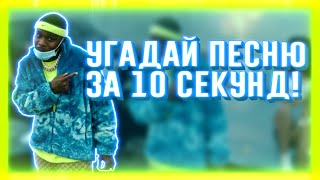 УГАДАЙ ПЕСНЮ ЗА 10 СЕКУНД | ЧАСТЬ 85 | НЕ ТОЛЬКО НОВАЯ ШКОЛА