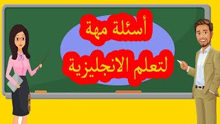 تعلم الإنجليزية/ أسئلة الأكثر استعمال في الحياة اليومية.