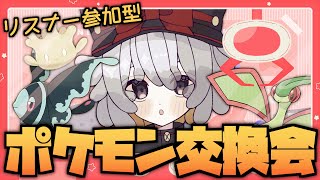 【参加型】色違いのクリスマスプレゼント！？配信者６人合同交換会！【#vtuber #ポケモン #ポケットモンスター #ポケモンsv 】