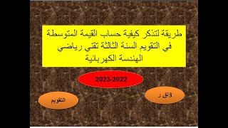 طريقة لتذكر كيفية حساب   القيمة المتوسطة  في التقويم السنة الثالثة تقني رياضي الهندسة الكهربائية