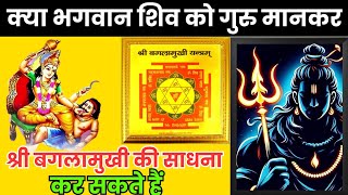 शिव को गुरु मानकर बगलामुखी साधना कर सकते है | Tantra Sadhana | #shiv #baglamukhi #youtubesearch #yt