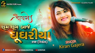 છુંમ છુંમ બાજે ઘૂંઘરીયા - Kiran Gajera | Geeta Rabari | Sukhdev Dhameliya | Ashok Maniya | Lok dayro