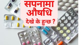 सपनामा औषधि खाएको देखे के हुन्छ ? sapanama medicine dekhe k hunxa ।