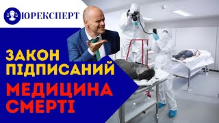 Скандал. Медицина смерті. Купуй. Закон підписаний.