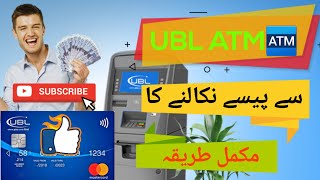 UBL  🏧 یو-بی-ایل اے ٹی ایم |استعمال کرنے کا طریقہ|How to Use UBL ATM| #ubl #atm #cashwithdrawal