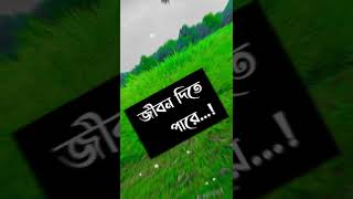 রিলিশিনের প্রথমে মানুষ জীবন দিতেও পারে #Shorts