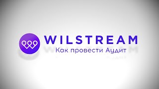 Контакт-центр Wilstream: как провести аудит