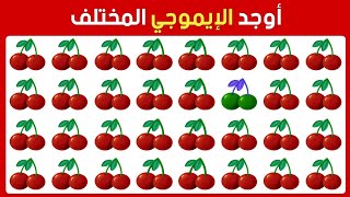 أوجد الايموجي المختلف !! أوجد الشكل المختلف في 20 ثانية فقط ...!!!