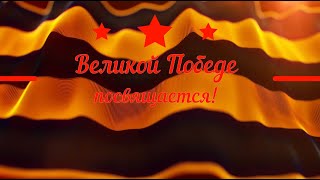 Торжественное онлайн-мероприятие «По волне памяти», посвященное военным песням  ВОВ