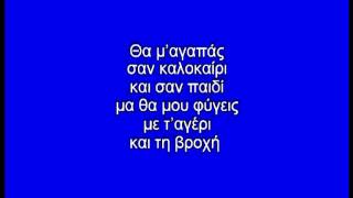 ΜΙΑ ΑΓΑΠΗ ΓΙΑ ΤΟ ΚΑΛΟΚΑΙΡΙ - ΚΑΡΑΟΚΕ