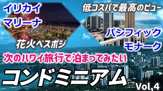 【ハワイのコンドミニアム特集４】ハワイで泊まってみたいコンドミニアムを調べてみました。（イリカイマリーナ・パシフィックモナーク）