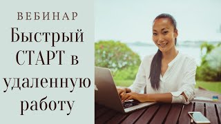 Вебинар Быстрый старт в удаленную работу от 16.07.20