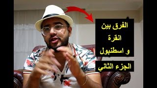 ليش انقره افضل من اسطنبول I الجزء الثاني