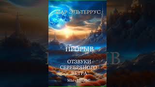 Аудиокнига "Отзвуки серебряного ветра. Мы - ищем! Прорыв - Иар Эльтеррус"