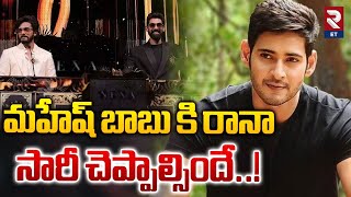 Mahesh Babu Fans vs Rana | IIFA Awards 2024 Controversy | రానా సారీ చెప్పాల్సిందే..! | RTV