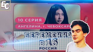 Братишкин смотрит: БЕРЕМЕННА В 16. РОССИЯ | 10 ВЫПУСК | АНГЕЛИНА, ЧЕБОКСАРЫ