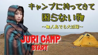 【無人島キャンプ】キャンプにあって困らない物！バックパックにも入る多機能ブランケット