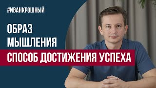 Образ мышления или как достичь успеха