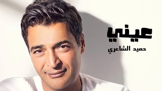 Hesham Abbas ft. Hamied El Shaeri - Einy | حميد الشاعري وهشام عباس عيني  @HamidElShariCapo