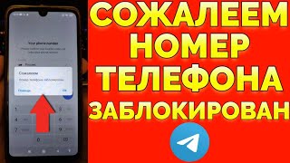 Сожалеем номер телефона заблокирован Телеграм