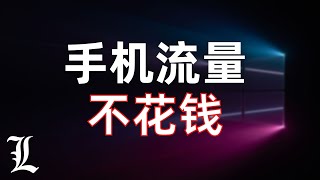 【全网唯一】通透讲解免流原理与免流节点搭建，实战定向免流，停机免流，混淆抓包，本地免流、直连免流、云端免流，免流的缺点，关于免流你想了解的一切，2203年了还需要免流吗？