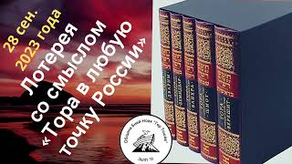 Тора в любую точку России с Гер Тошав. Пять Книг Торы 5784 год. Община бней Ноах Гер Тошав. Лотерея.