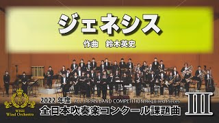 【2022年課題曲Ⅲ】ジェネシス／鈴木英史（全日本吹奏楽コンクール）